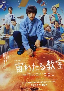 漂浮于太空的教室 海报 高清在线观看