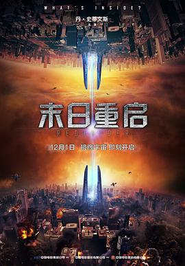 末日重启 海报 高清在线观看