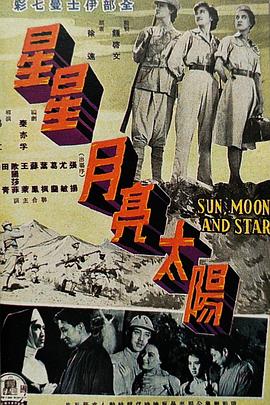 星星月亮太阳 [上集] 海报 高清在线观看