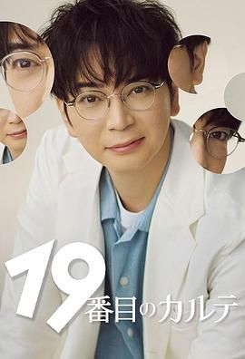 第19份病历簿 海报 高清在线观看