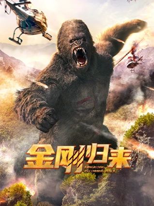 金刚归来 海报 高清在线观看