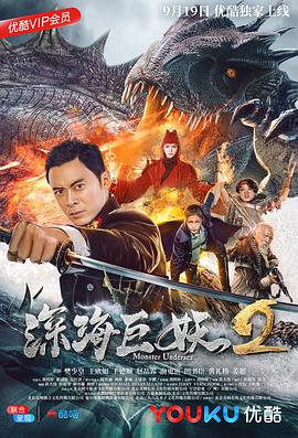 深海巨妖2 海报 高清在线观看