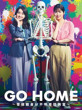 GO HOME 警视厅身份不明者咨询室 海报 高清在线观看