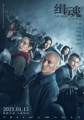 缉魂 緝魂 海报 高清在线观看