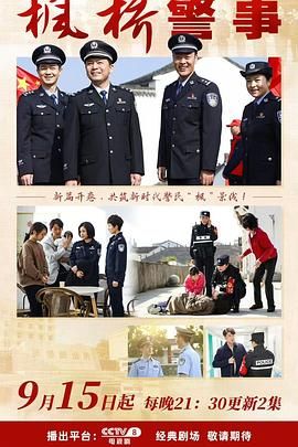 枫桥警事 海报 高清在线观看