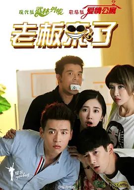 老板来了 海报 高清在线观看