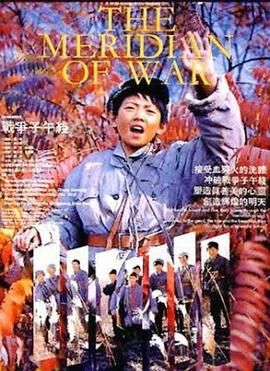 战争子午线 海报 高清在线观看