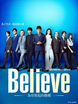 Believe 通往你的桥 海报 高清在线观看