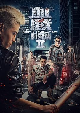 血战铜锣湾2 海报 高清在线观看