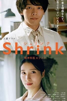 Shrink 精神专科弱井医生 海报 高清在线观看
