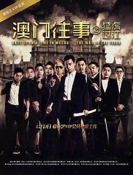 澳门往事之猛虎过江 海报 高清在线观看
