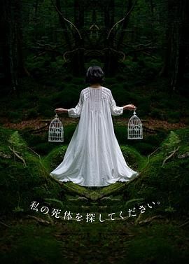 请寻找我的尸体 海报 高清在线观看