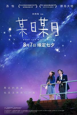 某日某月（国语版） 海报 高清在线观看