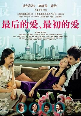 最后的爱，最初的爱 海报 高清在线观看