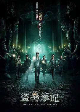盗墓笔记第一季 海报 高清在线观看