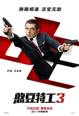 憨豆特工3（普通话版） 海报 高清在线观看