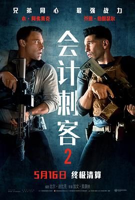会计刺客2 海报 高清在线观看
