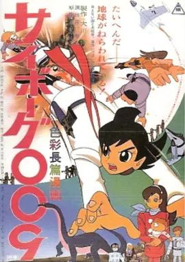 人造人009 海报 高清在线观看