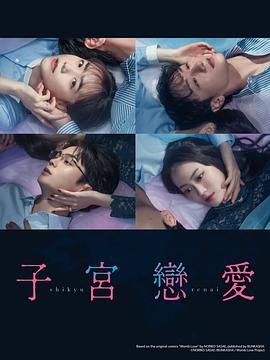 子宫恋爱 海报 高清在线观看
