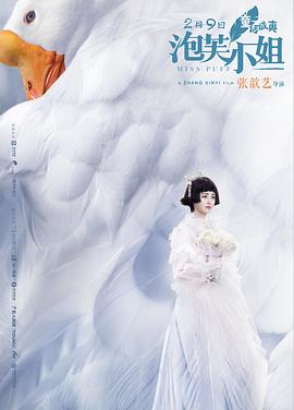 泡芙小姐 海报 高清在线观看