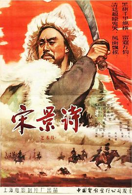 宋景诗 海报 高清在线观看