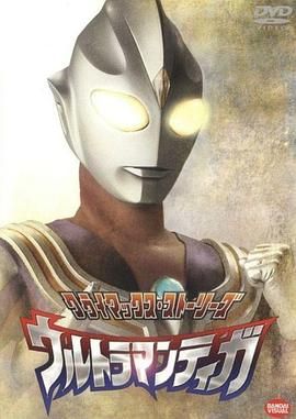 迪迦奥特曼日语版 海报 高清在线观看