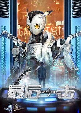 最后一击2024 海报 高清在线观看