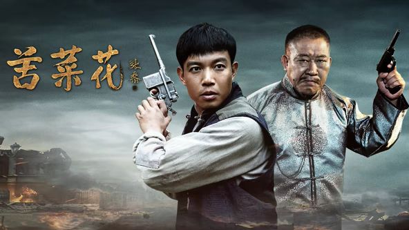 苦菜花（2026） 海报 高清在线观看