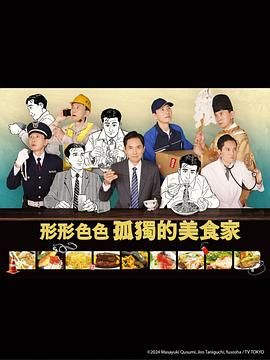 各自孤独的美食家 海报 高清在线观看