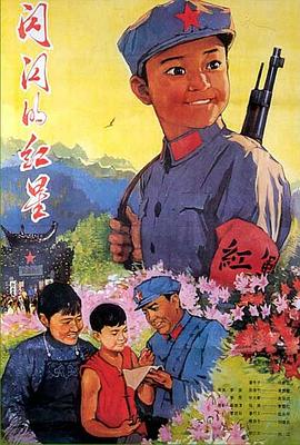 闪闪的红星 海报 高清在线观看