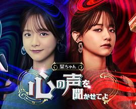 小栞 让我听听你的心声吧 海报 高清在线观看
