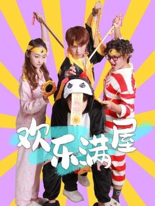 欢乐满屋 海报 高清在线观看