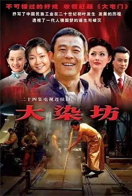 大染坊 海报 高清在线观看
