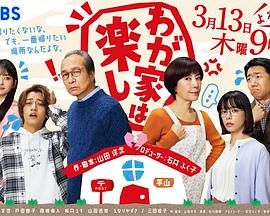 我家真快乐 海报 高清在线观看