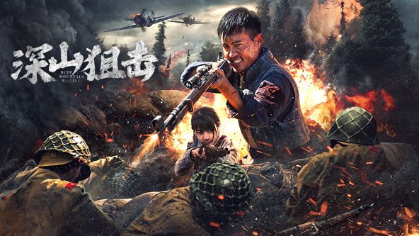 深山狙击 海报 高清在线观看