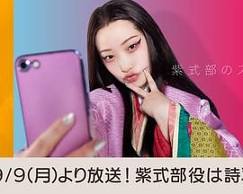 紫式部的智能手机 海报 高清在线观看