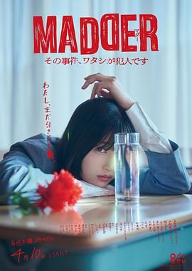 MADDER 那个事件，我是犯人 海报 高清在线观看