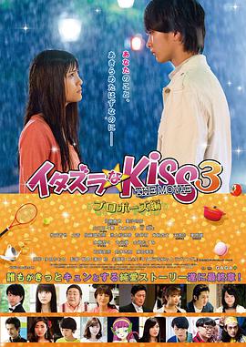 一吻定情电影版3：求婚篇 海报 高清在线观看