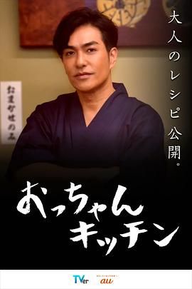 大叔厨房 海报 高清在线观看