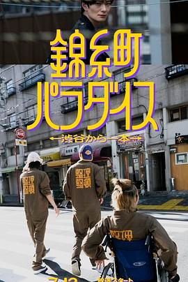 锦糸町乐园 从涉谷出发一站即达 海报 高清在线观看