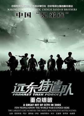 远东特遣队之重点爆破 海报 高清在线观看