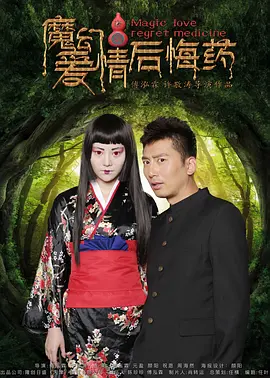 魔幻爱情后悔药 海报 高清在线观看