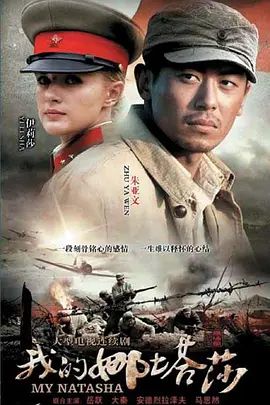 我的娜塔莎 海报 高清在线观看