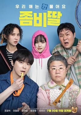 我的僵尸女儿 海报 高清在线观看