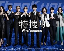 特搜9 最终季 海报 高清在线观看