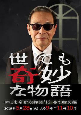 世界奇妙物语 2016年春之特别篇 海报 高清在线观看
