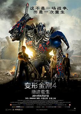 变形金刚4：绝迹重生 海报 高清在线观看