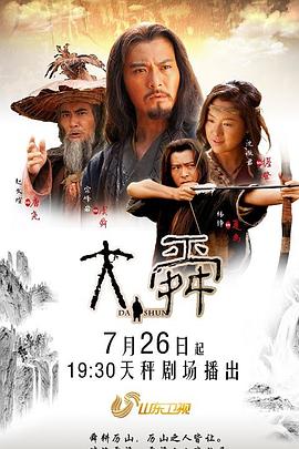 大舜 海报 高清在线观看