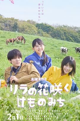 丁香花开的兽道 海报 高清在线观看