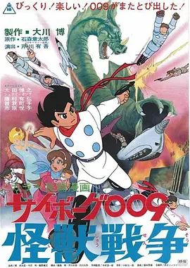 人造人009，怪兽战争 海报 高清在线观看